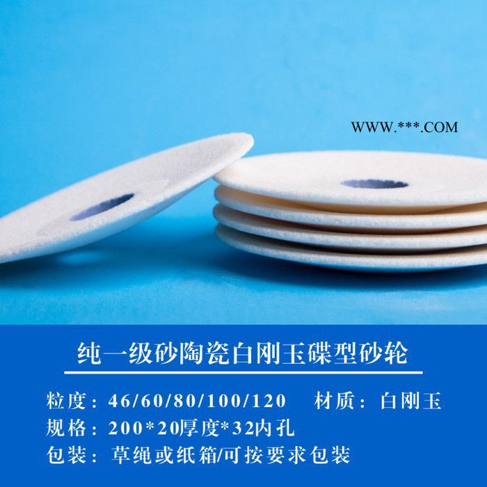 白刚玉砂轮片 白刚玉异形砂轮 **碟型白刚玉砂轮图5
