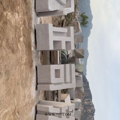 经纬石材 石材汉字 公园3d石材 雕刻立体字石材 立体字石材 花岗石石材 规格齐全 欢迎咨询 石材汉字
