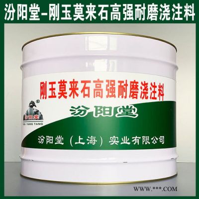 专注的刚玉莫来石高强耐磨浇注料、价格实惠、刚玉莫来石高强耐磨浇注料