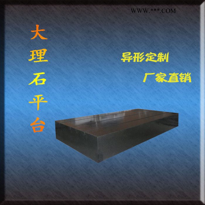 恒量齐全 花岗岩平台价格 大理石平台 花岗石平板 大理石T型槽平板图4