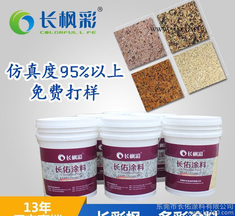 长佑专注花岗石涂料生产13年,花岗石涂料可个性化定制,免费打样图1