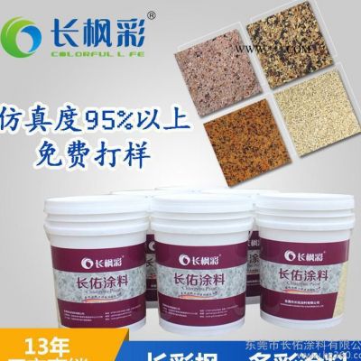 长佑专注花岗石涂料生产13年,花岗石涂料可个性化定制,免费打样