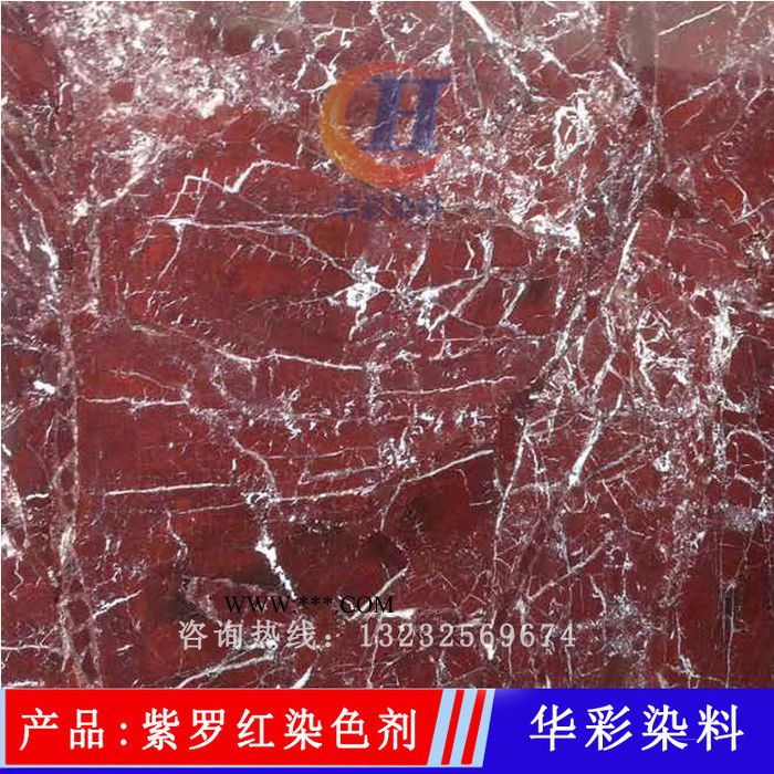 紫罗红石材染色水 紫罗红大理石染色剂 石材染色剂 大理石着色剂 改色剂图3
