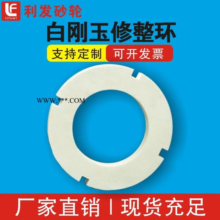 利发供应陶瓷白刚玉修整环 金刚石/CBN研磨修整轮现货 质量可靠图5