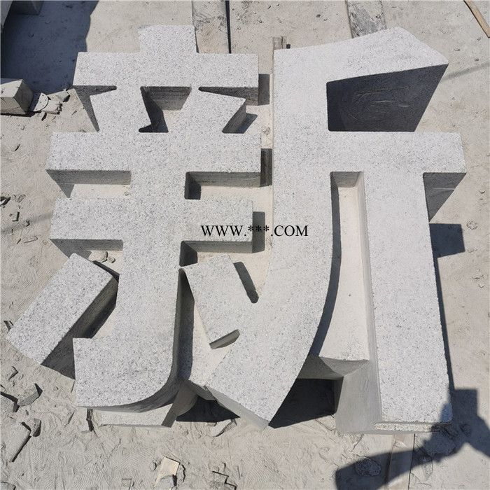 中辉 大理石立体字 石材立体字 刻字石雕立体字 石雕立体字图3