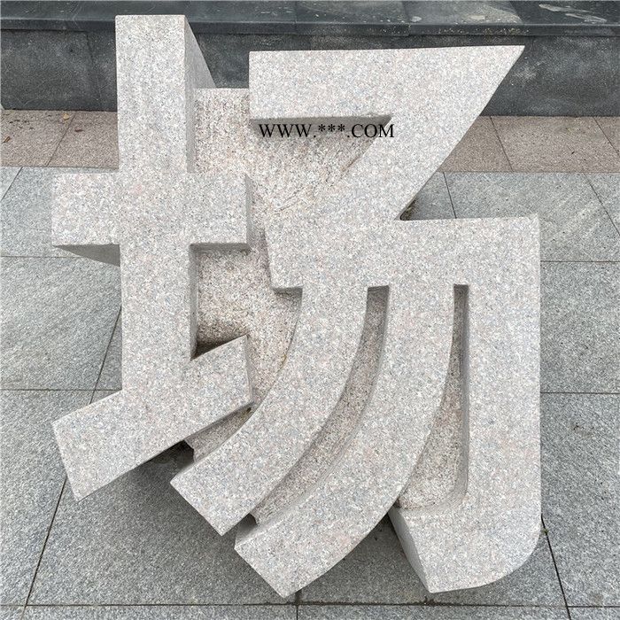 中辉 石雕定制立体刻字 大理石连体景区公园立体字 单个公司石雕立体字图6