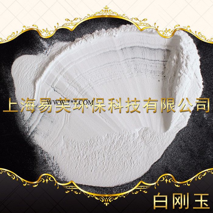 上海易芙现货直发99.9%含量**白刚玉 喷砂抛光研磨除锈**白刚玉图6
