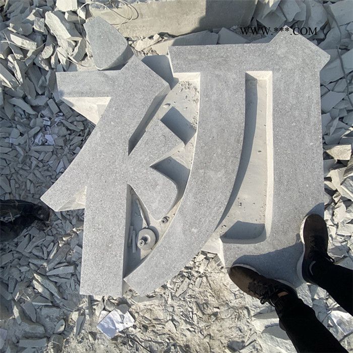 厂家定制 酒店公司广场石雕立体字 大理石立体字 青石立体字图6