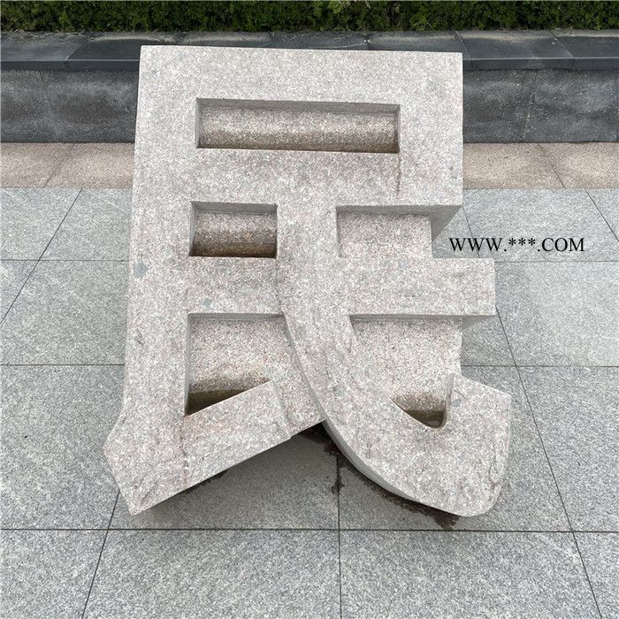 中辉 供应石雕立体字 花岗岩大理石三维立体字公司酒店创意镂空字装饰图4
