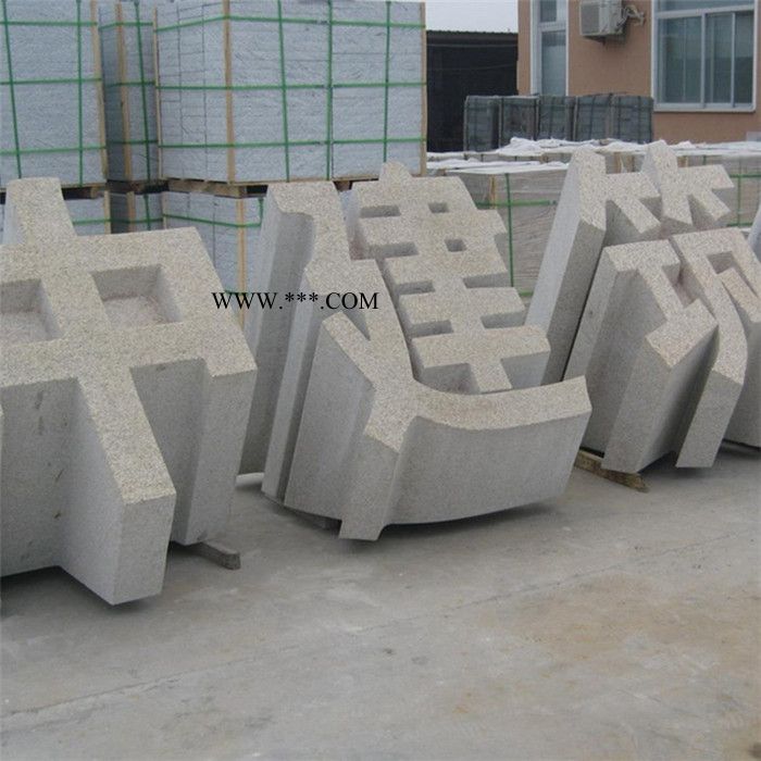 中辉 供应石雕立体字 花岗岩大理石三维立体字公司酒店创意镂空字装饰图5
