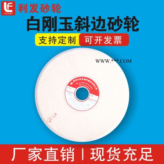 利发**厂家400*45*127斜边砂轮 磨锯条锯片单斜边砂轮白刚玉单斜边砂轮 锋利耐磨 现货图3