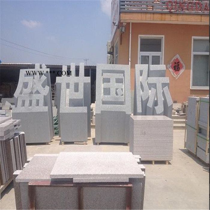 中辉定做 广场公司门口石雕立体字雕塑  大理石立体字 花岗岩立体字图5