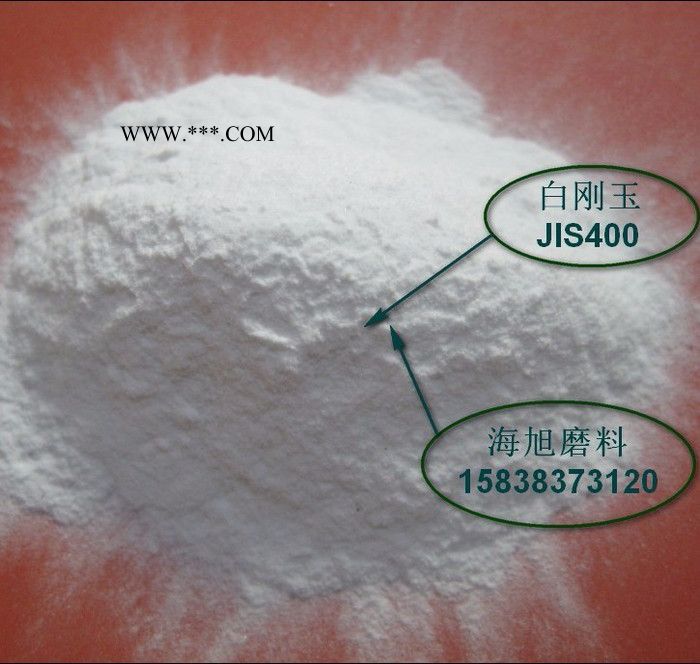 喷砂用一级酸洗水分白刚玉微粉 JIS#700(17.0±1.5um) 日标白刚玉微粉图4
