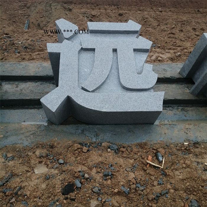 厂家定制 企业广场立体字雕刻 小区公司门口立体字石雕门牌大理石门牌字图8