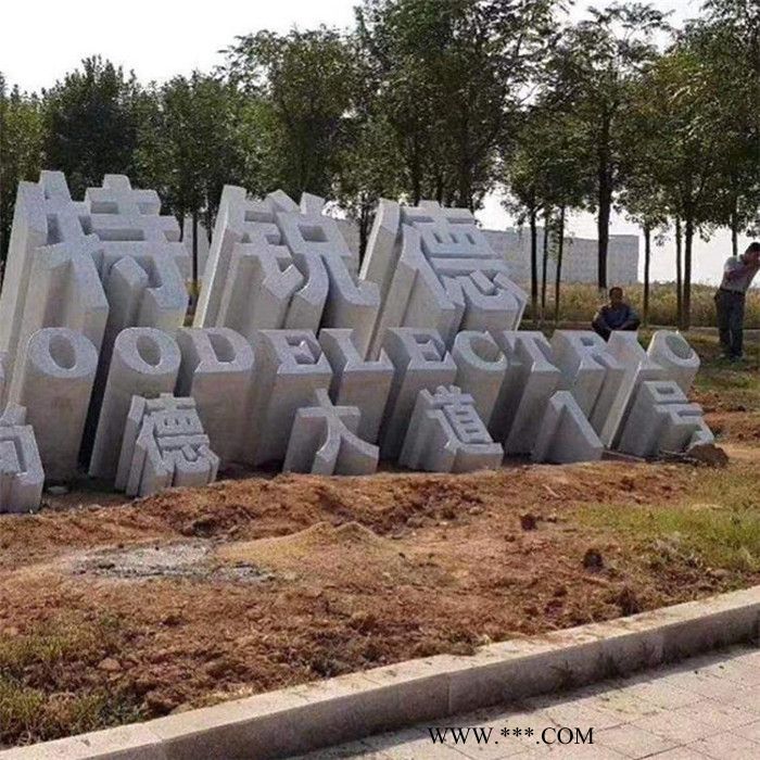 厂家定制 企业广场立体字雕刻 小区公司门口立体字石雕门牌大理石门牌字图4