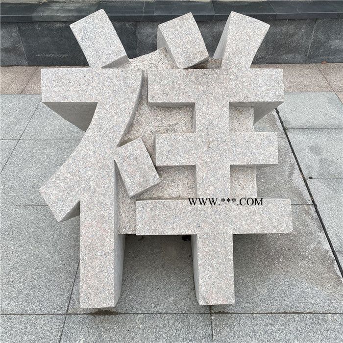 厂家定制 企业广场立体字雕刻 小区公司门口立体字石雕门牌大理石门牌字图1