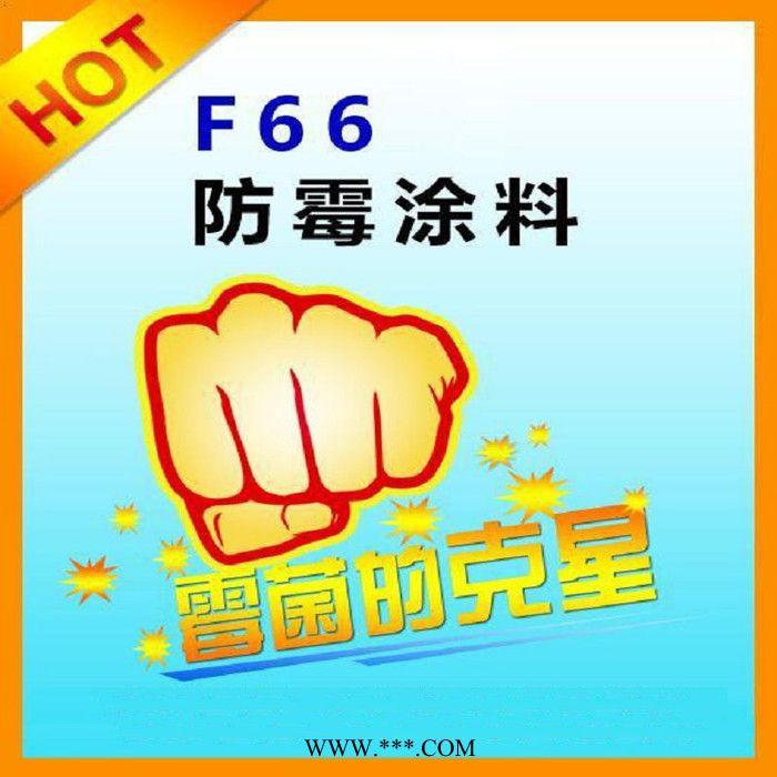 供应胜发F66功能防霉涂料 内墙抑菌防水漆 仿大理石防霉漆 工业防腐涂料