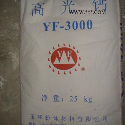 供应玉峰-3000高光钙，碳酸钙，消光钙