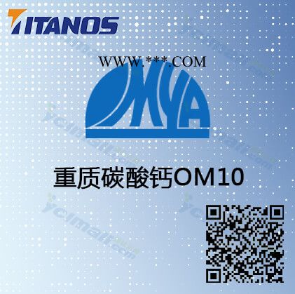 欧米亚重质碳酸钙OM10 1500目 塑料-油漆-纸板-油墨通用 欧米亚OM10图2