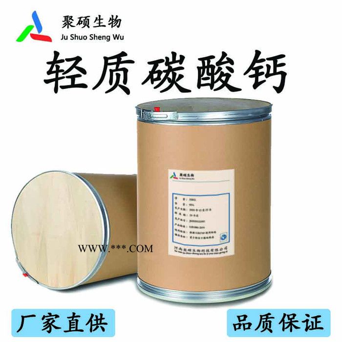 聚硕 食品级轻质碳酸钙 轻质碳酸钙价格 轻质碳酸钙厂家 轻质碳酸钙用途 碳酸钙图1