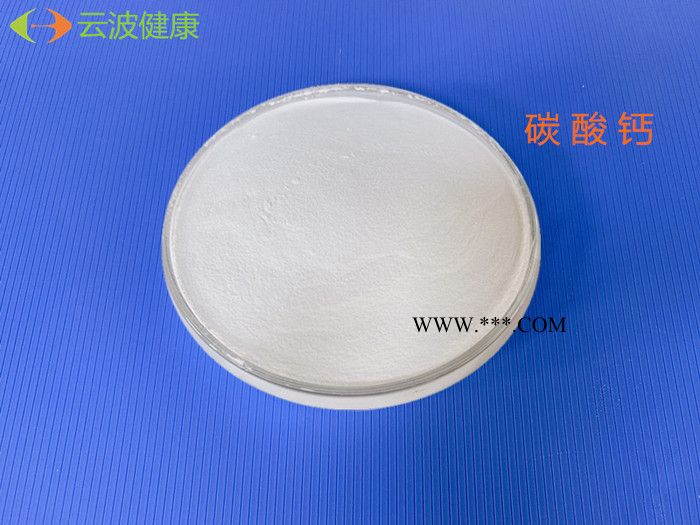 云波健康 碳酸钙  食品级碳酸钙 厂家供应图2