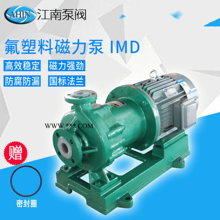 JiangNan/江南 钢衬四氟磁力泵 碳酸钙溶液泵 无泄漏化工泵 IMD50-32-125