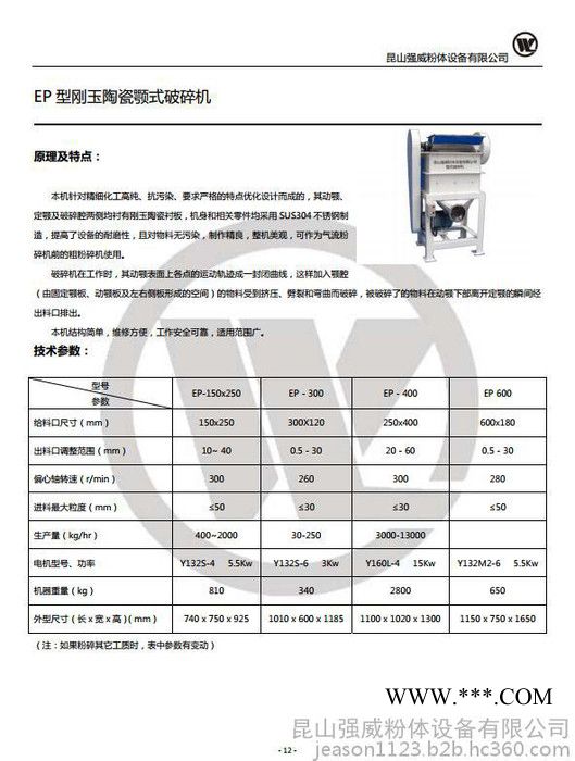 昆山强威 EP型刚玉陶瓷颚式破碎机  供应破碎级 粉碎机设备 粉体设备图3