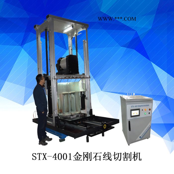 STX-4001金刚石线切割机  大型蓝宝石切割机 PLC控制 沈阳科晶