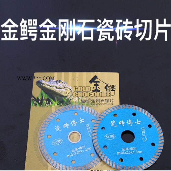 金鳄金刚石瓷砖切片  大理石金刚石瓷砖切割锯片 超薄切割片图3