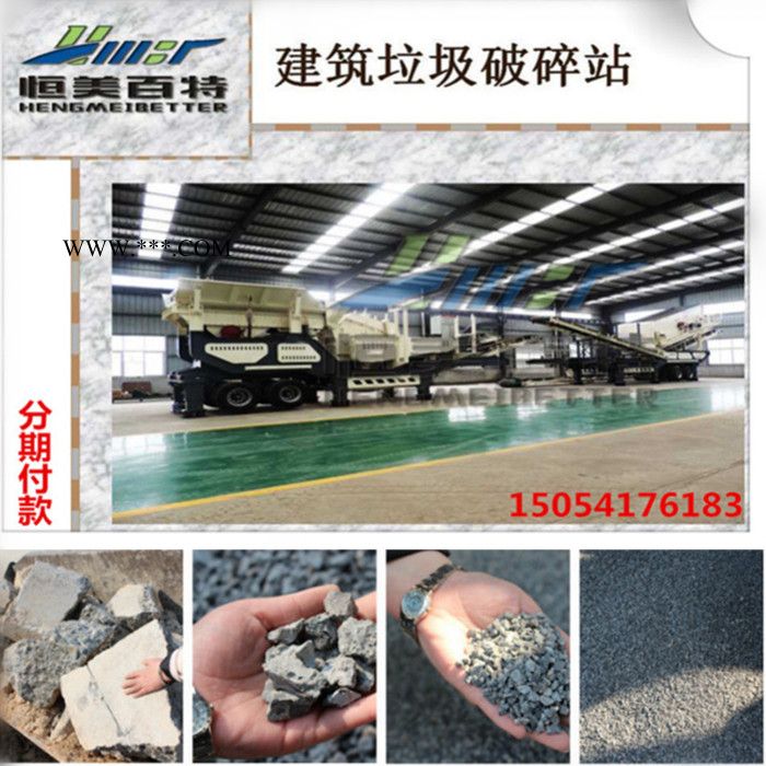 恒美百特移动式破碎机 建筑垃圾破碎处理设备北京市反击式破碎机图7