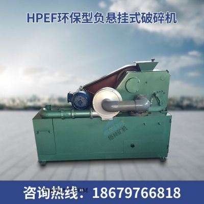 格林机械 HPEF环保型负悬挂式破碎机 密封式鄂式破碎机 除尘环保破碎机