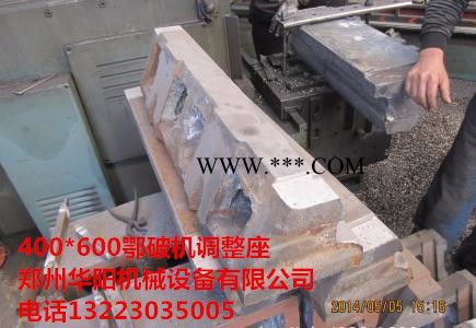 华阳400*600 颚式破碎机枕头块调整座配件图1