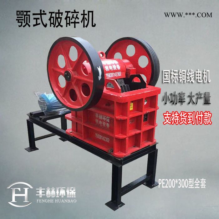 丰赫环保机电设备颚式破碎机厂家 建筑废料混凝土水泥块河卵石子破碎设备 砂石生产线粗破机图2