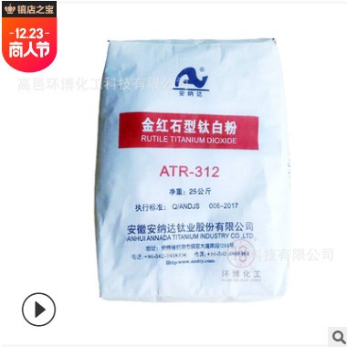 安纳达钛白粉ATR-312 油漆水性涂料高白度金红石型钛白粉ATR-312