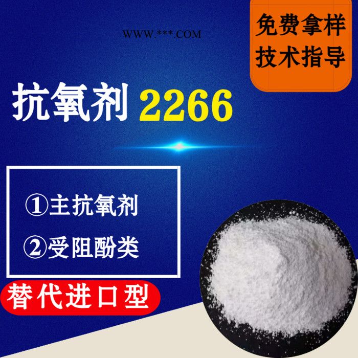 抗氧剂2266替代进口型 马蹄莲抗氧剂 主抗氧剂 受阻酚类 电线电缆抗氧化塑料抗老化剂 马蹄莲图6
