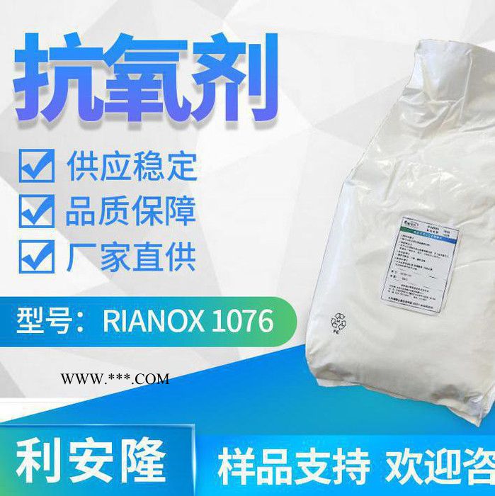 利安隆抗氧剂1076 塑料添加剂 纤维、胶粘剂抗氧化抗老化剂1076  利安隆抗老化助剂1076厂家 咨询试样 量大价优图1