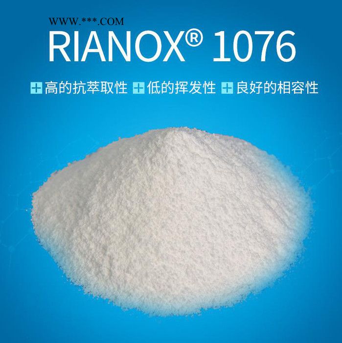 利安隆抗氧剂1076 塑料添加剂 纤维、胶粘剂抗氧化抗老化剂1076  利安隆抗老化助剂1076厂家 咨询试样 量大价优图3
