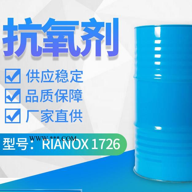【Rianlon利安隆】抗氧剂1726 受阻酚类抗氧化剂 粘合剂抗氧剂 抗氧化剂1726 技术支持 量大从优 供应稳定图3