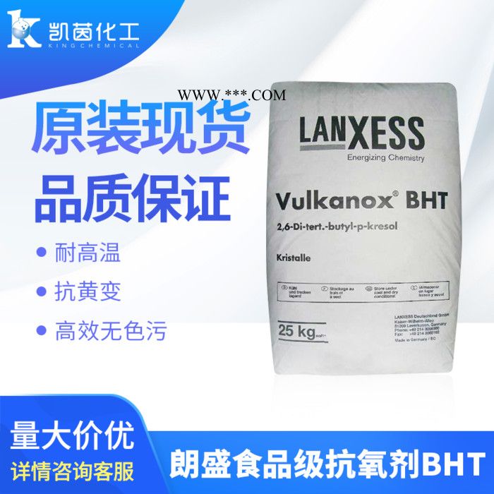 朗盛抗氧剂Vulkanox BHT(工业级) 价格 防老化 进口原装图1