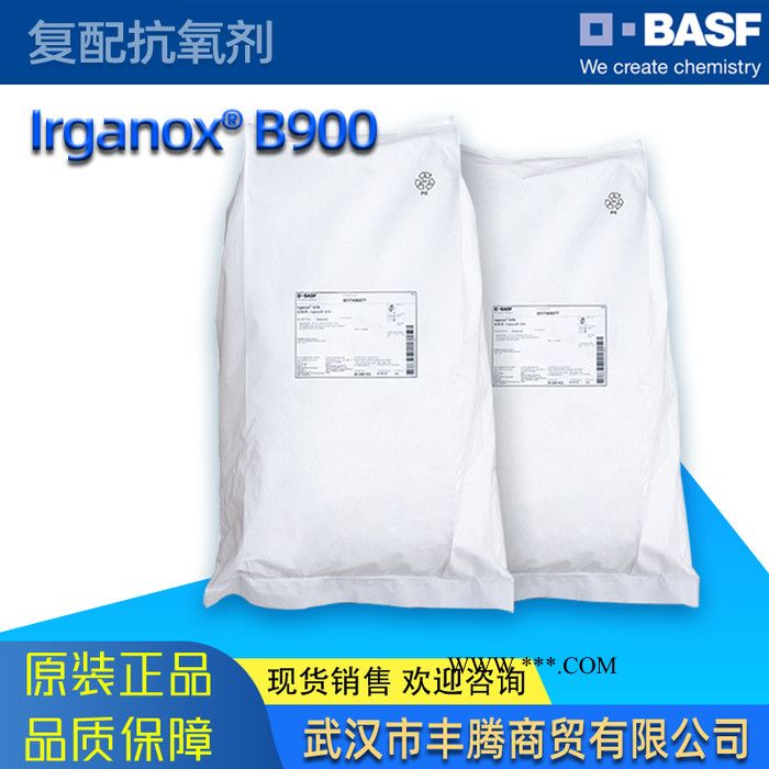 巴斯夫BASF塑料添加剂 Irganox抗氧剂B900 防老剂 复配抗氧剂