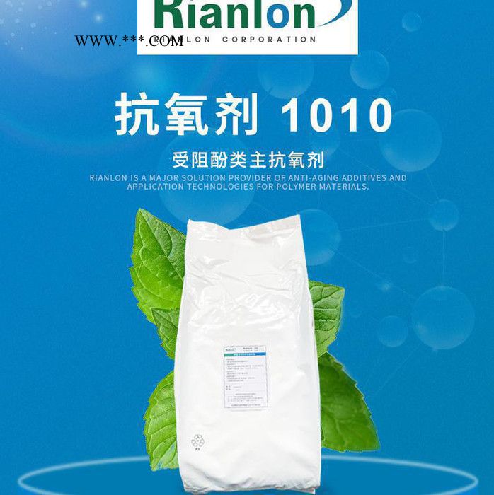 【Rianlon利安隆】抗氧剂1010 塑料添加剂加工稳定剂 热稳定剂 抗氧化剂1010 咨询试样 量大价优图4