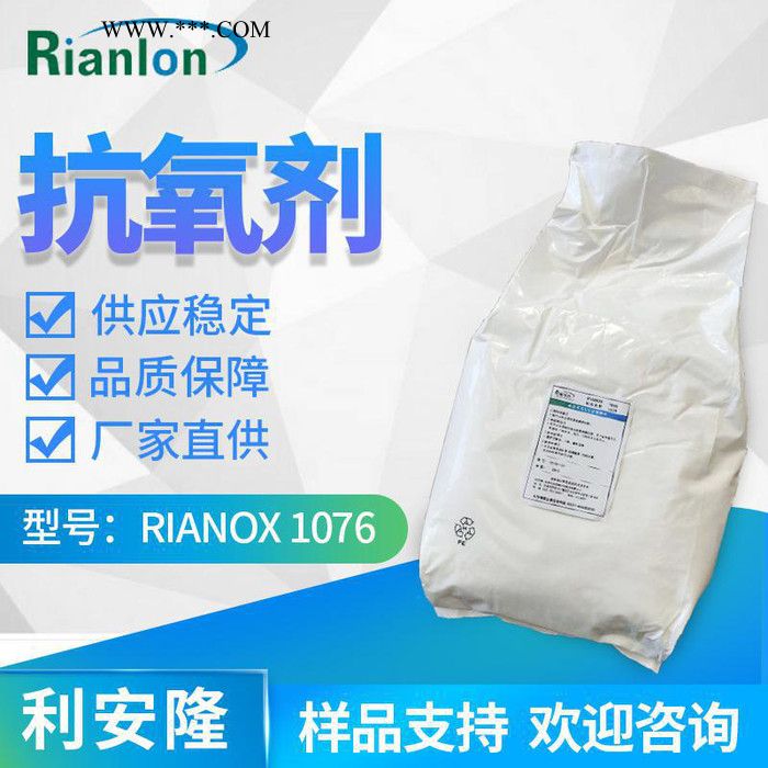【Rianlon利安隆】抗氧剂1076 塑料添加剂 热稳定剂 抗氧化剂1076  咨询试样 量大价优 供应稳定图3