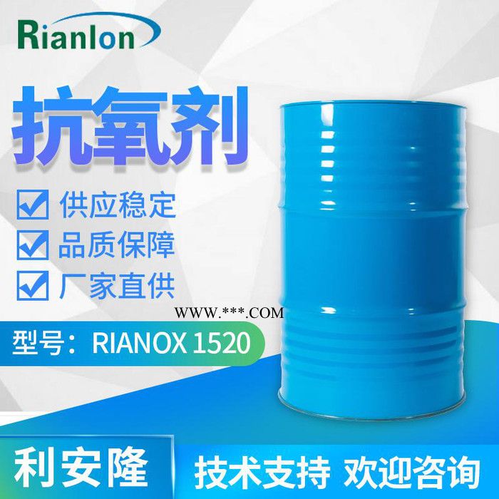 【Rianlon利安隆】抗氧剂1520 液态受阻酚类抗氧化剂 聚合物通用防老剂 抗氧化剂1520 技术支持 量大价优图3