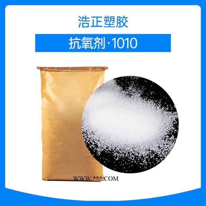 浩正塑胶 河北抗氧剂厂家 抗氧化塑料抗老化剂 抗氧剂1010图4