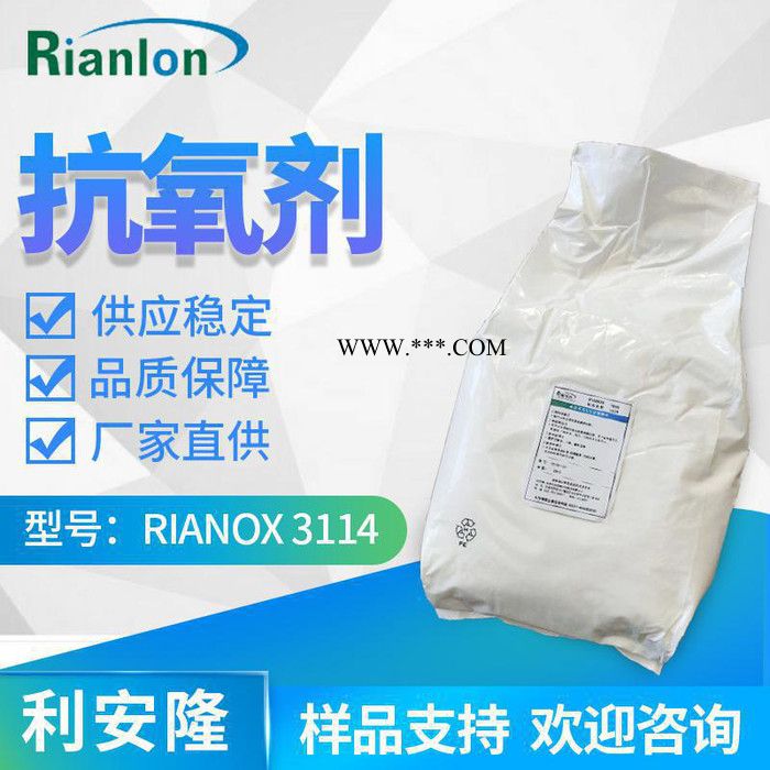 利安隆抗氧剂3114 聚乙烯材料加工添加剂 橡胶树脂抗氧化抗老化剂 利安隆3114抗氧剂厂家 全国供应 咨询试样量大价优图4