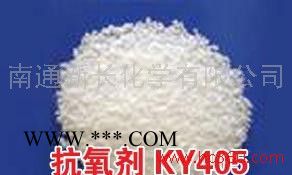 供应新长橡胶抗氧剂KY-405(代替进口产品)防老剂