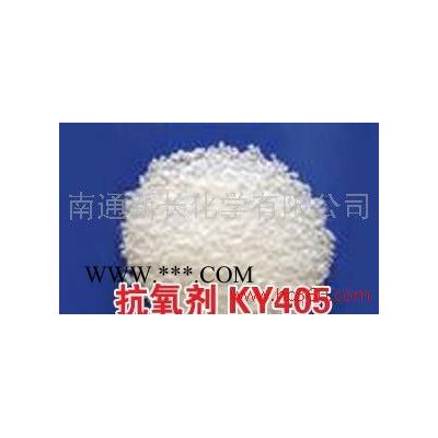 供应新长橡胶抗氧剂KY-405(代替进口产品)防老剂