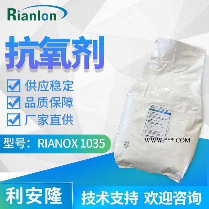 【Rianlon利安隆】抗氧剂1035 电线电缆树脂抗氧剂 防老化剂 聚乙烯抗氧剂 抗氧化剂 咨询试样 量大从优供应稳定图3
