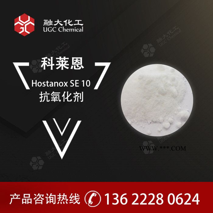 CLARIANT  抗氧化剂 Hostanox SE 10