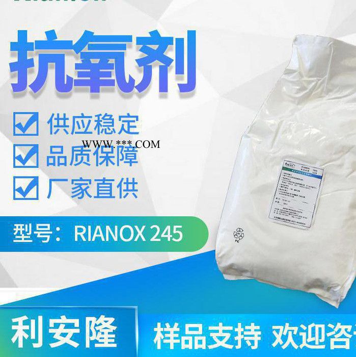 利安隆抗氧剂245价格厂家防老化助剂生产添加剂抗氧化剂245